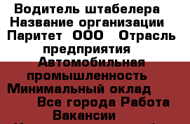 Водитель штабелера › Название организации ­ Паритет, ООО › Отрасль предприятия ­ Автомобильная промышленность › Минимальный оклад ­ 30 000 - Все города Работа » Вакансии   . Калининградская обл.,Советск г.